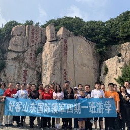 好客山东游——丝路领军四期一班山东游学活动