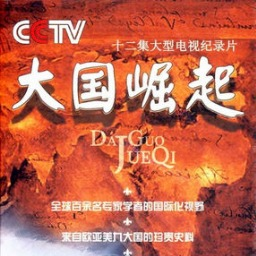 【视频】《大国崛起》第一集 海洋时代