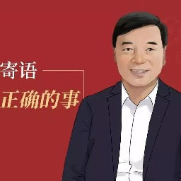 宋志平：2020，要做正确的事|导师思享