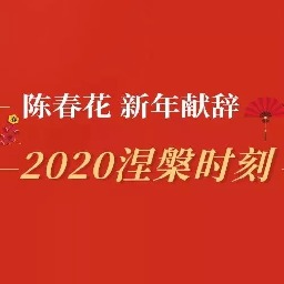 陈春花：2020涅槃时刻|导师思享