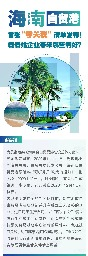 海南自贸港首张“零关税”清单发布！看看给企业带来哪些利好？