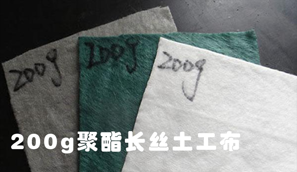 200g聚酯长丝土工布