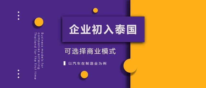 SCB 企业初入泰国可选择商业模式——以汽车制造业为例