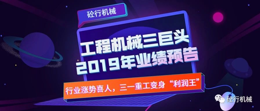 工程机械三巨头2019年业绩预告，整体涨势喜人，三一变身利润王