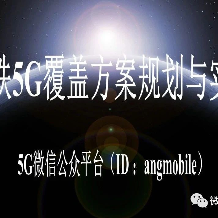 地铁5G覆盖方案规划与实现