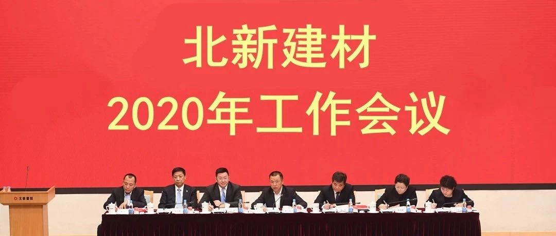 从北新建材2020工作会议看防水行业即将上演的“精彩”故事