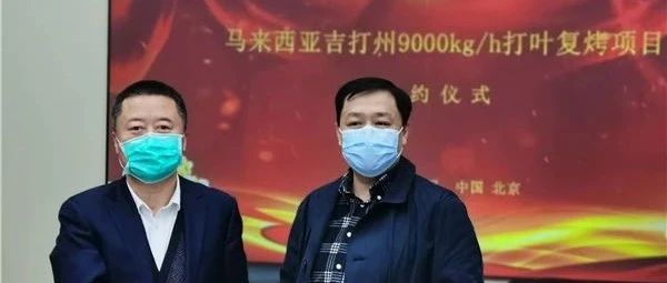 哈电国际签订首个轻工业领域工程总承包项目