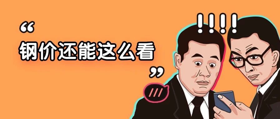 钢价探涨！市场预期分化！钢铁行业老板都这么看！