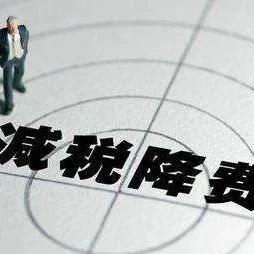 山东财政：减税降费超百亿助企业复工复产