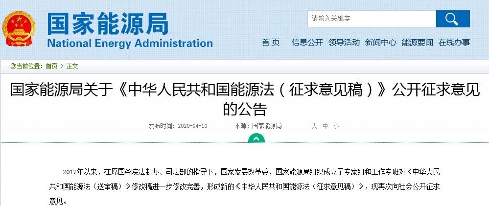 《中华人民共和国能源法（征求意见稿）》公开征求意见