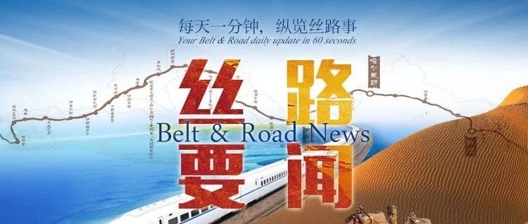 4月15日丝路要文