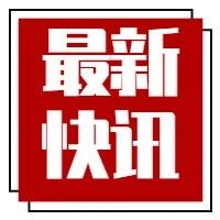 中国能建、中国化学发布一季度经营数据，新签合同额哪家强？