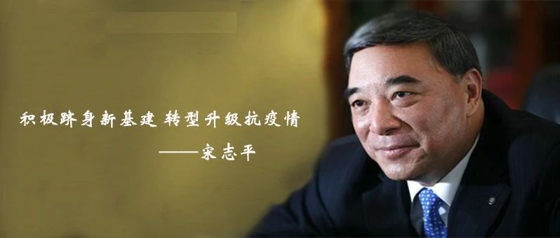 宋志平:积极跻身新基建，转型升级抗疫情
