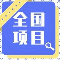 四川省公布2020年216个重点项目