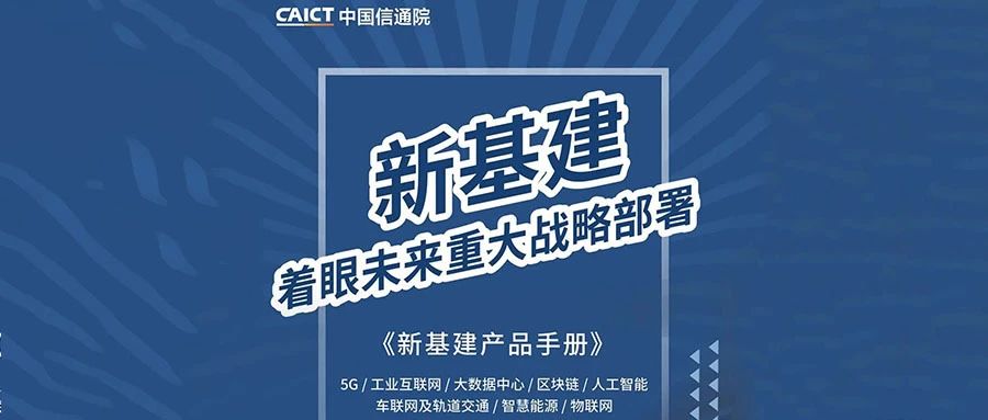 工业互联网助力“数字新基建”