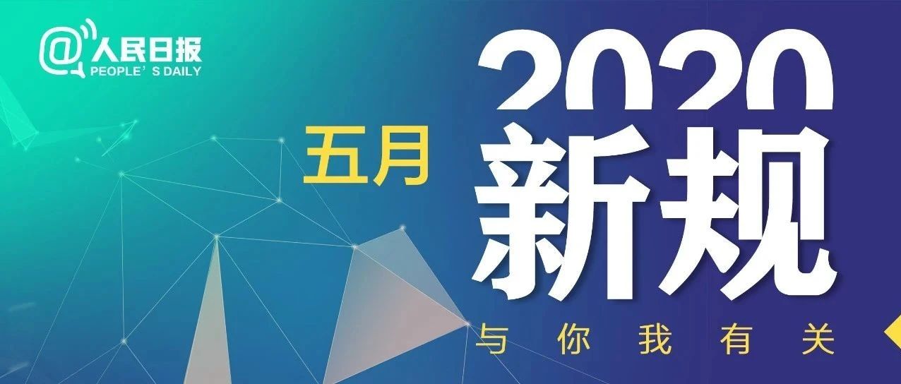 明天起，这些新规将影响你的生活