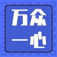 【万众一心】国内低风险地区进京出差、返京人员不再隔离