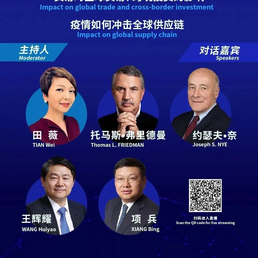 博鳌对话：疫情冲击下的全球化、自由贸易和供应链