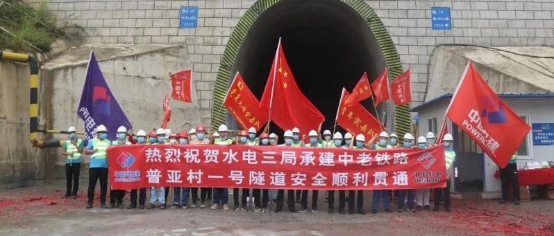 中老铁路好消息！普亚村一号隧道贯通