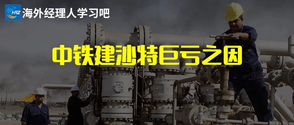 【海外大败局之四】深度剖析中国铁建沙特麦加轻轨项目41亿巨亏原因，做好今后巨型项目的开发与管理