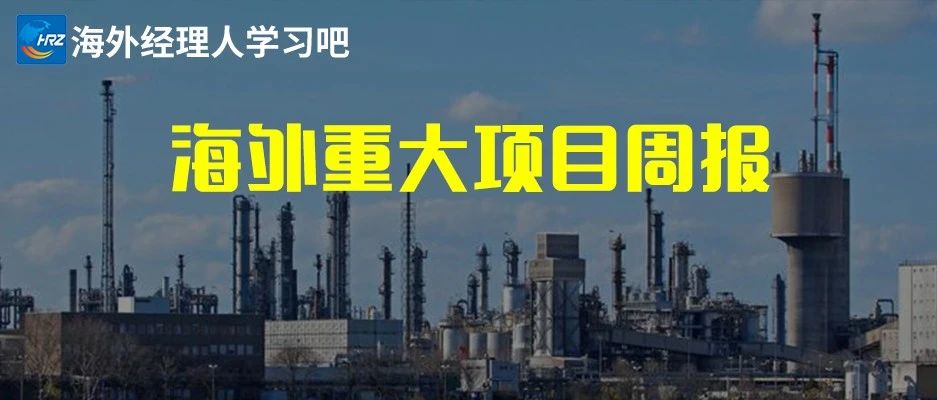 中国西电、中车株机、中铁北京局、中集太平洋海工等海外中标新签项目