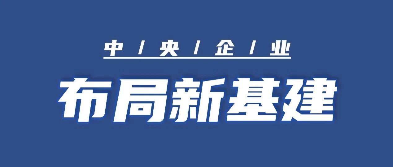 中央企业加快新型基础设施建设促进转型升级