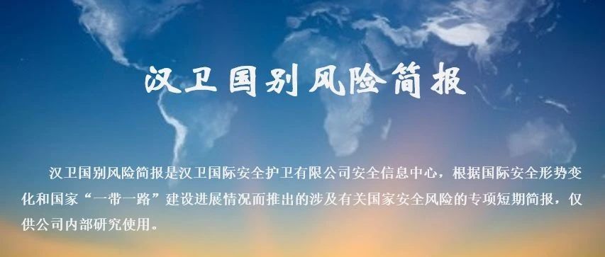 汉卫国别风险简报 | 2020年第14期，总第068期