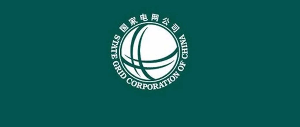 国家电网体改【2020】 8号文解读