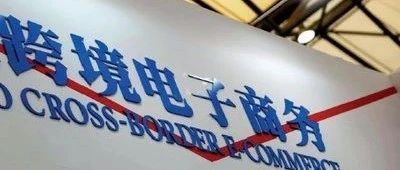 国务院关于同意在雄安新区等46个城市和地区设立跨境电子商务综合试验区的批复
