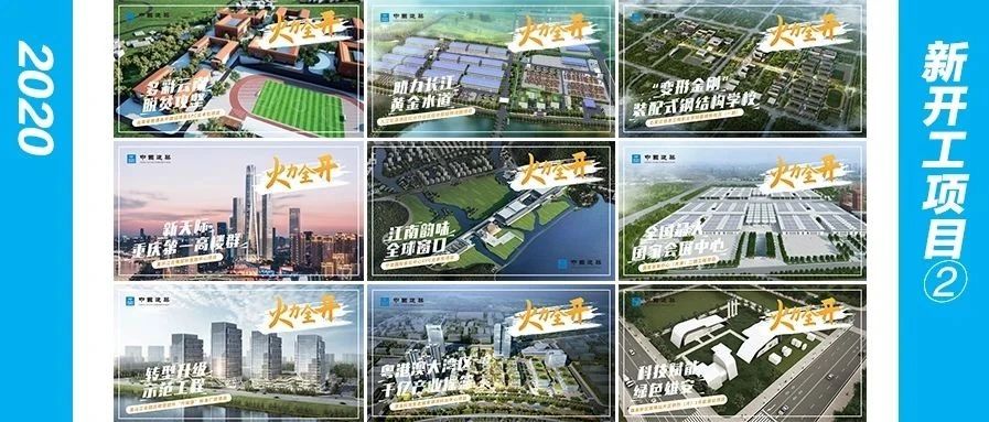 火力全开 乘势而上！中建集团东西南北中项目全新开跑