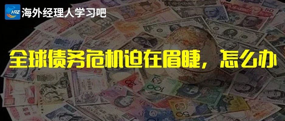 低收入国家经济处于崩溃边缘，全球新一轮债务危机迫在眉睫，怎么办？