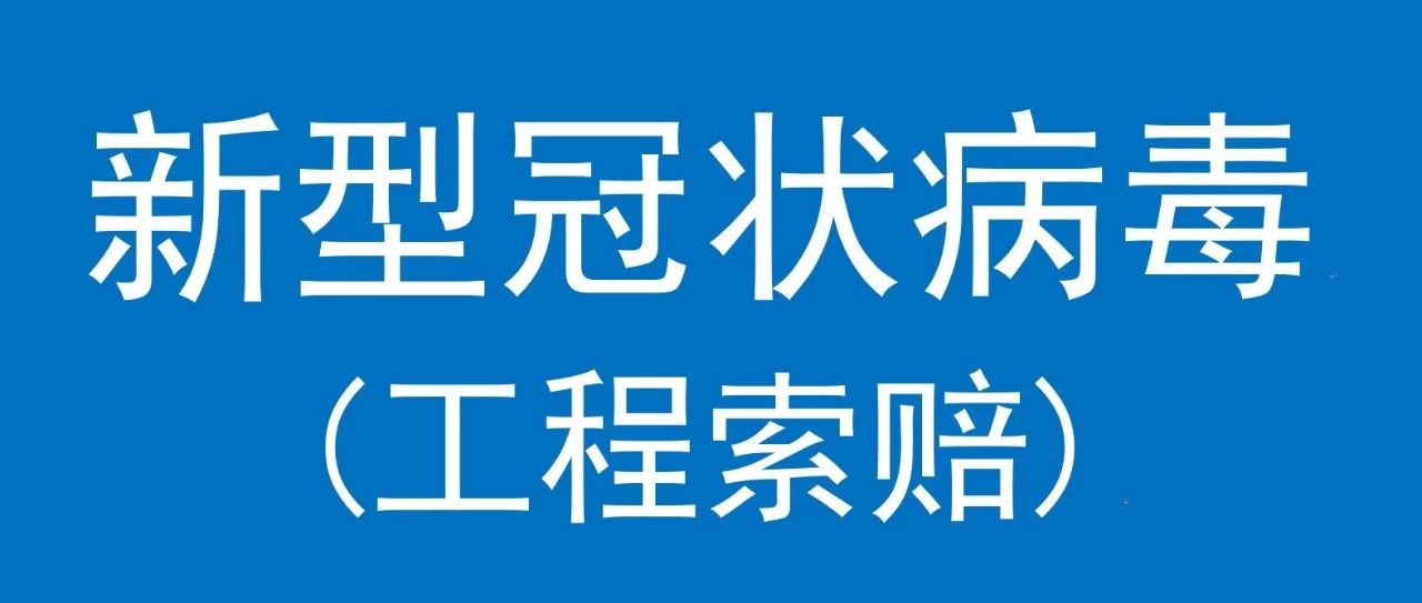 新型冠状病毒疫情下承包商如何恰当地实施工程索赔
