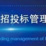 工程总承包模式的招标研究