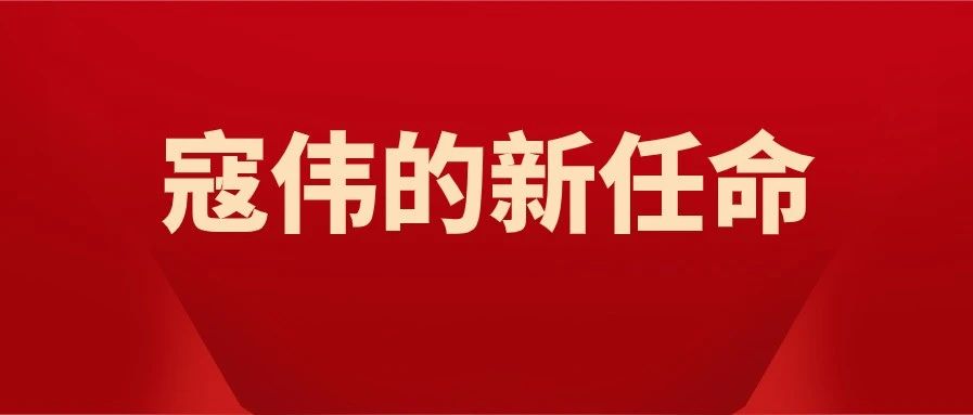 寇伟的新任命：大唐新能源非执行董事及董事长