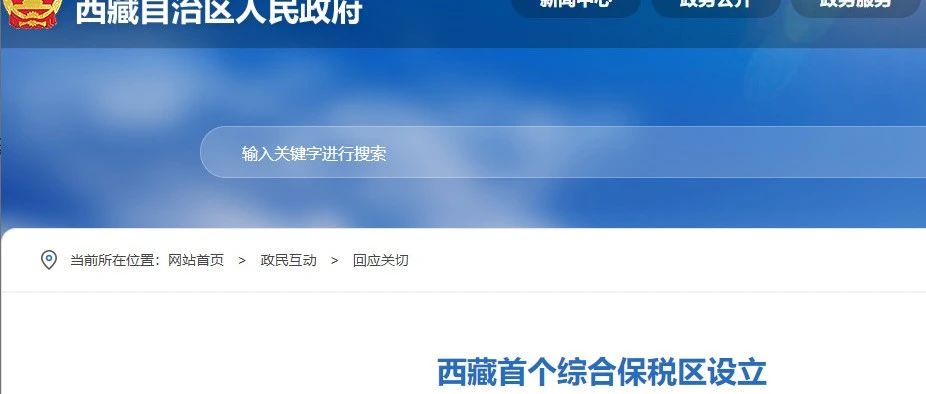 西藏 | 设立首个综合保税区 外贸迎来新格局
