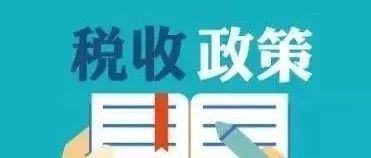 进口税收政策在“十三五”期间积极助推相关领域发展