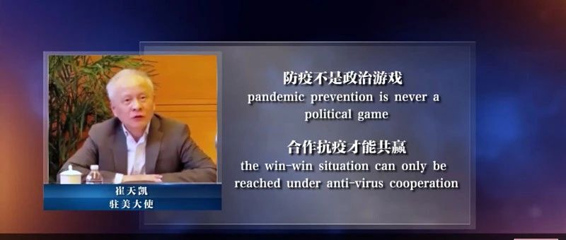 驻美大使崔天凯：坚决防止一些人把防疫当作政治游戏来玩！