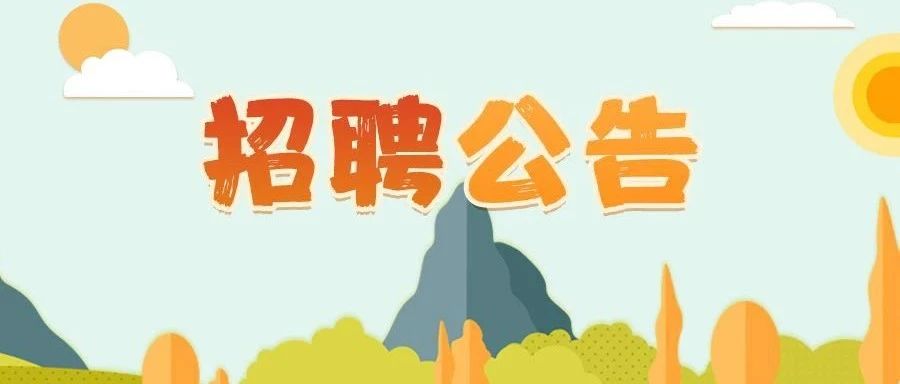 国家发展改革委国际合作中心2020年度公开招聘工作人员公告