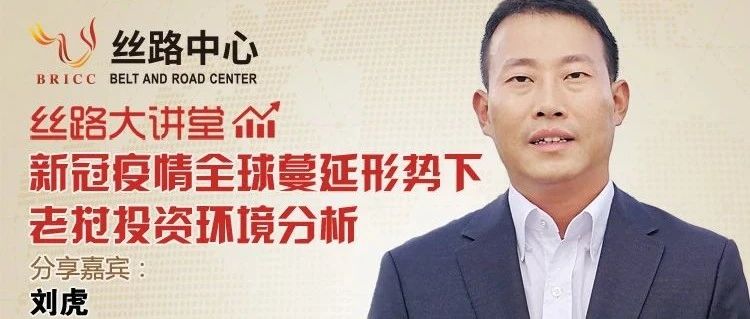 【丝路大讲堂】公益课堂第二十讲：新冠疫情全球蔓延形势下老挝投资环境分析