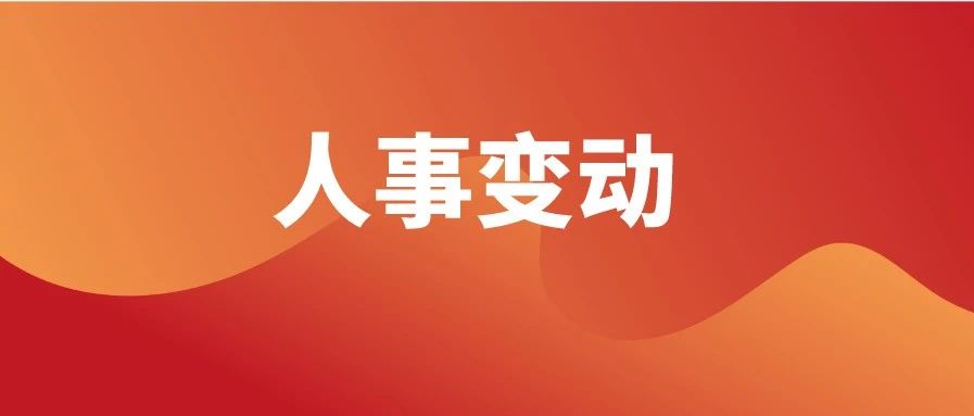 重大人事变动 | 电建、能建、中建、中铁、铁建、中地、中核领导调整！