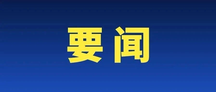 习近平主持召开中共中央政治局常务委员会会议