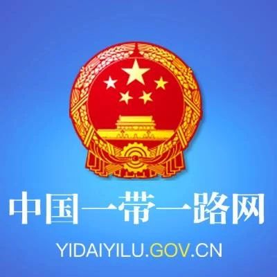 过去一周，“一带一路”发生了这些大事（5.11—5.15）