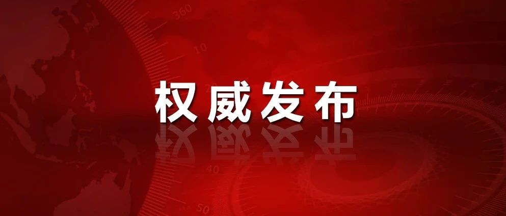 全文｜中共中央 国务院关于新时代推进西部大开发形成新格局的指导意见