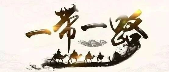 “一带一路”：东北亚的危与机