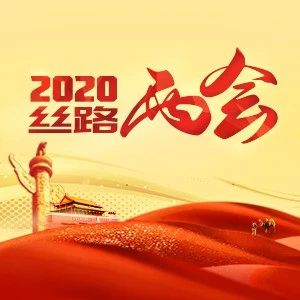 丝路两会丨中国两会，世界期待
