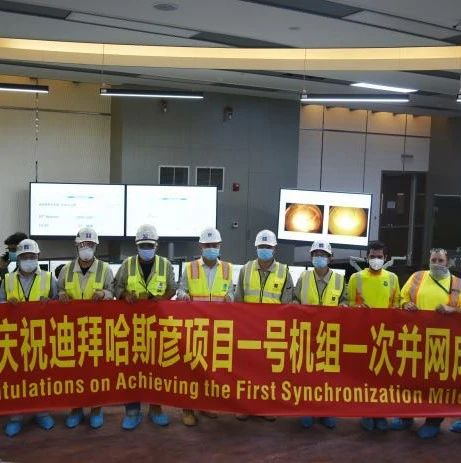 “中国造”中东首个清洁燃煤电站在迪拜一次并网成功