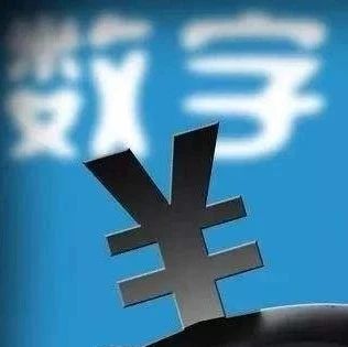 聚焦丨中国，率先开启货币体系新纪元？