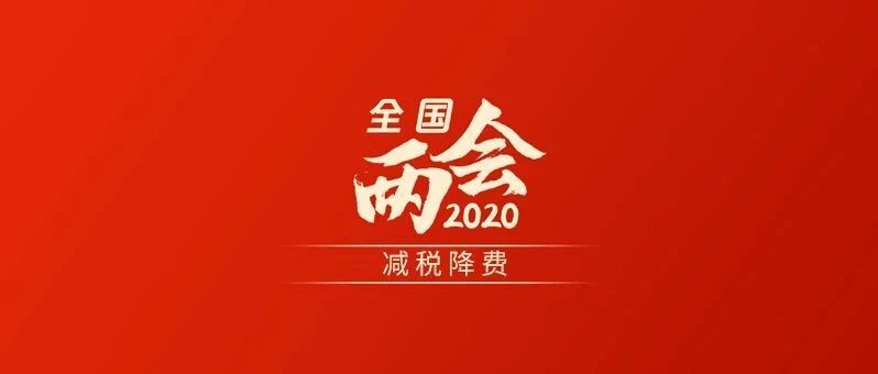 重大利好！2020年，为企业减负超过2.5万亿元