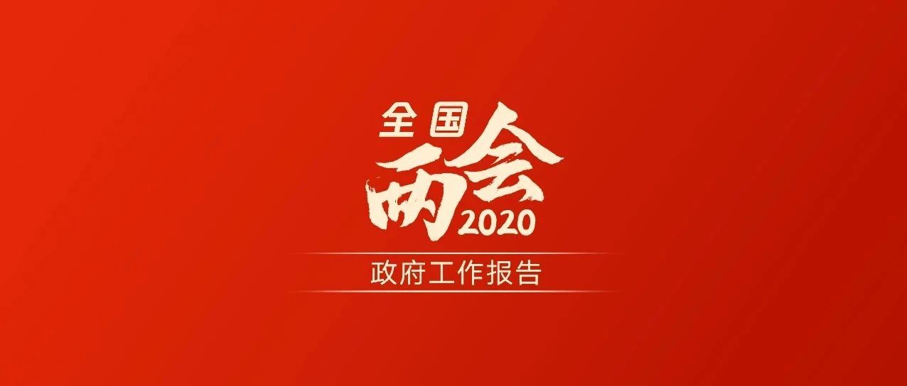 与你有关！政府工作报告的20个关键词
