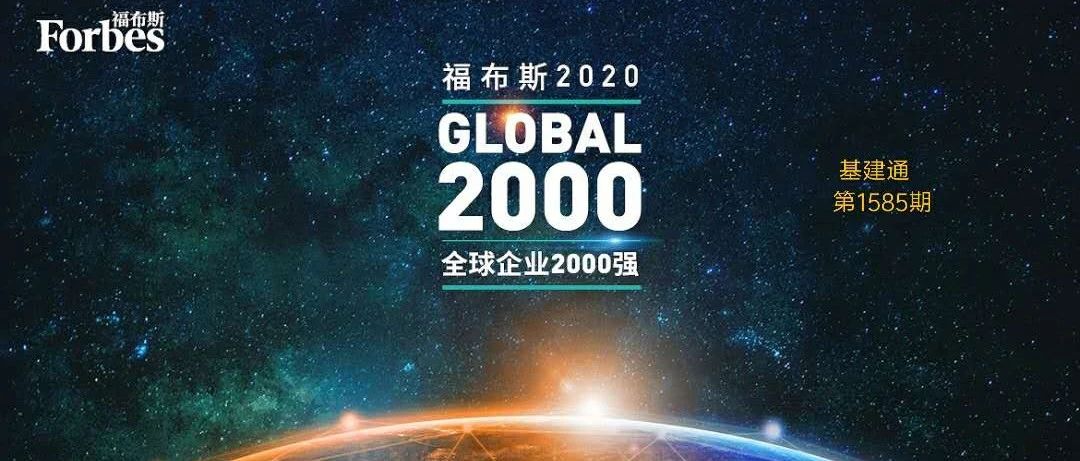 367家中国企业上榜福布斯2000强，中国建筑挺进Top80！